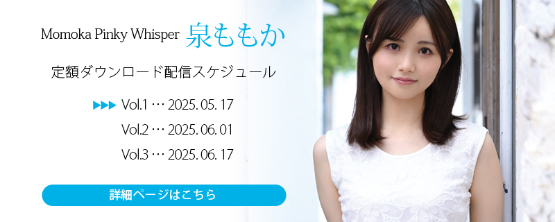  本作の主演は泉ももかちゃん!! 白肌小顔の透明感溢れるお嬢様、スレンダーボディの美巨乳美少女だ!! もともとAV女優が好きで業界に入る事を決めたという新進気鋭の逸材がREbecca初登場。 絵を描く事が好きで色々描くというおっとりしたももかちゃん、舌が鼻につくという特技を持っておりそれを披露するお茶目な一面も魅力。 ベビードールが可愛くてお気に入りの衣装、縄跳びが本当に疲れたけど頑張ったので見てほしいとの事だ。 ヘルペス監督による全裸おっぱいインタビューでは過去のスポーツ経験から近況まで豊富な話題について可愛い声でお話してくれるぞ。 やさしい風に乗って可愛さがそっと揺れる、ふわっと甘く耳もとで溶けるももいろのささやき。 ※ソフ倫（EOCS)審査済み 商品詳細 商品名 Momoka Pinky Whisper・泉ももか モデル名 泉ももか  DVD/BD発売日 2025-06-05 収録時間 70分 品番 DVD REBD-941 BD REBDB-926 JANコード DVD 4582649193412 BD 4582649203265 価格 DVD ¥3,800(税込み¥4,180 BD ¥4,800(税込み¥5,280 レーベル S級アイドル シリーズ S級アイドル  タイプ コスチューム シチュエーション モデルプロフィール モデル名 泉ももか SIZE NAME:Momoka Izumi BIRTHDAY:2002/10/25 SIZE:T 156cm/B 87cm(E cup!!!!!)/W 56cm/H 88cm Twitter https://x.com/momoca_izm Instagram https://www.instagram.com/momoca_izm/ サンプル画像             ユーザーレビュー